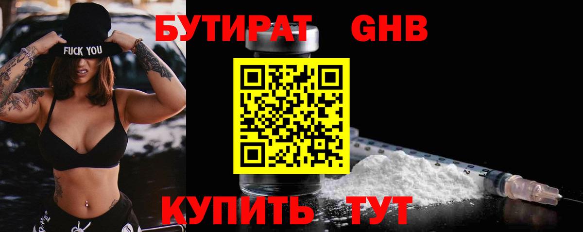 БУТИРАТ  БУТИРАТ 99%  Вход с VPN  Большой Камень 
