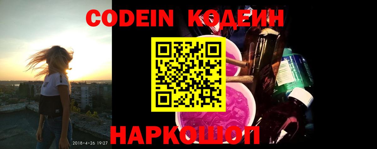 Codein напиток Lean (лин) Большой Камень
